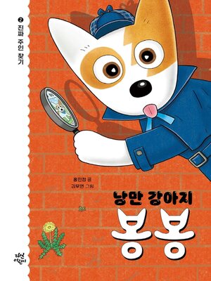 cover image of 낭만 강아지 봉봉2